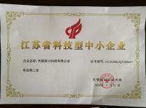 無錫容川榮獲江蘇省科技型中小企業